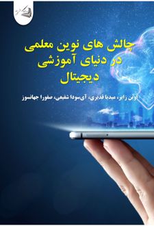 چالش های نوین معلمی در دنیای آموزشی دیجیتال