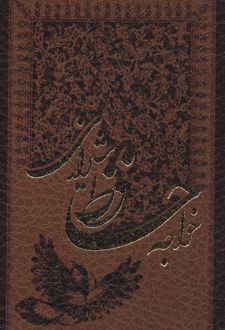 خواجه حافظ شیرازی به انضمام فال