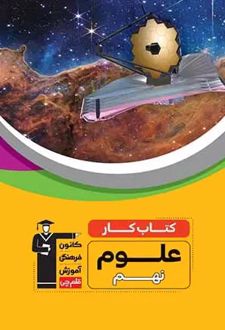 کتاب کار علوم نهم