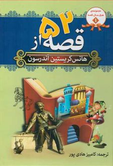 52 قصه از هانس کریستین آندرسون