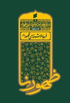 کتاب مبانی نظری دکترین ظهور 5