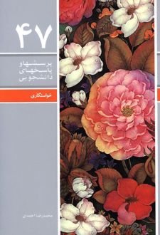 پرسشها و پاسخهای دانشجویی 47