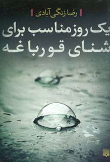 یک روز مناسب برای شنا قورباغه