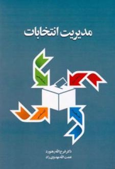 مدیریت انتخابات