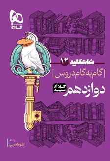 شاه کلید گام به گام دروس دوازدهم تجربی