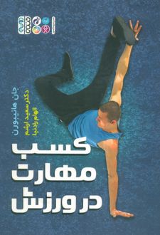 کسب مهارت در ورزش