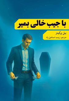 با جیب خالی بمیر