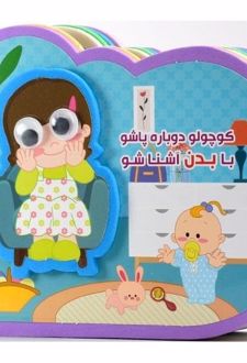 کوچولو دوباره پاشو با بدن آشنا شو (2زبانه،گلاسه)