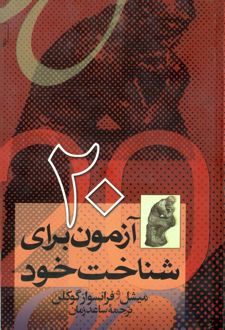 20 آزمون برای شناخت خود