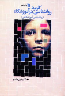 کاربرد روانشناسی در آموزشگاه