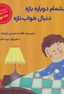 چشمام دوباره بازه دنبال خواب نازه