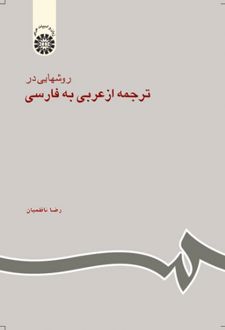 روشهایی در ترجمه از عربی به فارسی