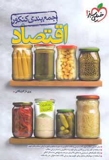 جمع‌بندی اقتصاد کنکور