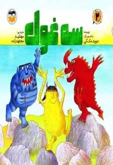 کتاب سه غول