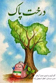 درخت پاک