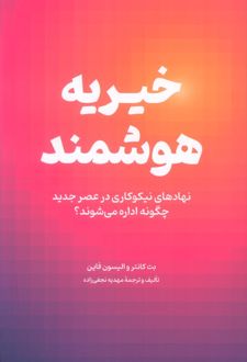 خیریه هوشمند