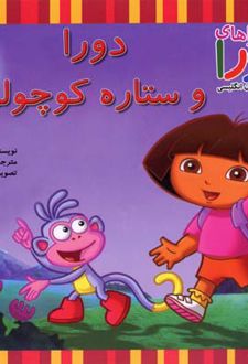 دورا و ستاره کوچولو