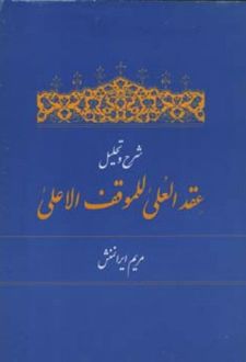 شرح و تحلیل عقد العلی للموقف الاعلی