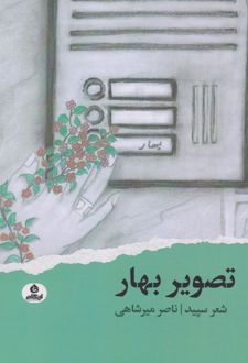 تصویر بهار