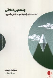 جاه‌طلبی اخلاقی