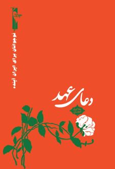 دعای عهد