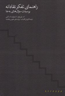 راهنمای تفکر نقادانه