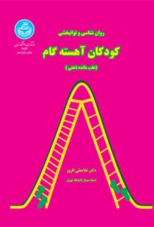 روان شناسی و توانبخشی کودکان آهسته گام