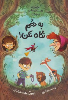 به دمم نگاه نکن