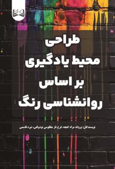 طراحی محیط‌ یادگیری بر اساس روانشناسی رنگ