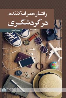 رفتار مصرف‌کننده در گردشگری