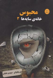 محبوس