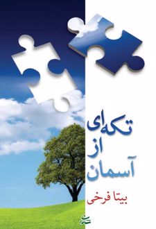 تکه ای از آسمان