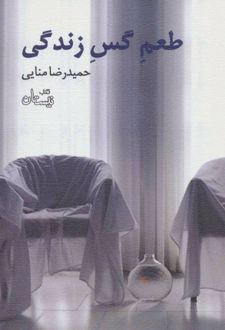 طعم گس زندگی