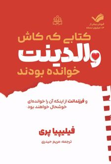 کتابی که کاش والدینت خوانده بودند