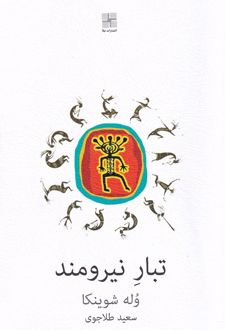 تبار نیرومند