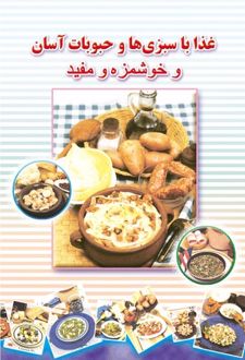 غذاهای فرنگی آسان