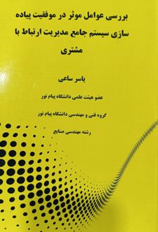 کتاب بررسی عوامل موثر در موفقیت پیاده سازی سیستم جامع مدیریت ارتباط با مشتری