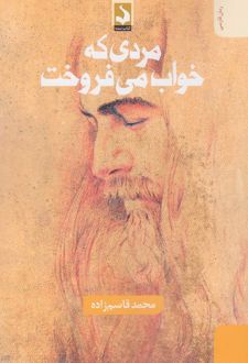 مردی که خواب می فروخت
