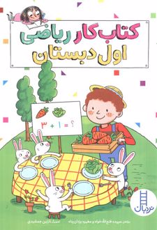 کتاب کار ریاضی اول دبستان
