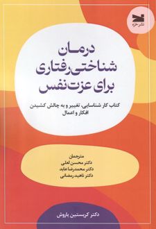درمان شناختی‌ رفتاری برای عزت نفس