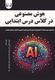 هوش مصنوعی در کلاس درس ابتدایی