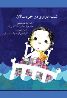 شب ادراری در خردسالان