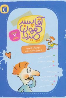 آقا پسر همه‌چیز دان (7جلدی)