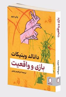 بازی و واقعیت