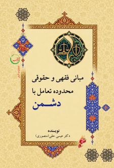 مبانی فقهی و حقوقی