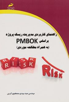 راهنمای کاربردی مدیریت ریسک پروژه بر اساس PMBOK
