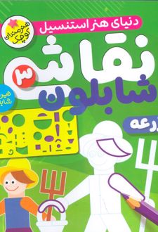 نقاشی با شابلون 3