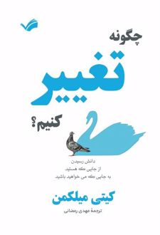 کتاب چگونه تغییر کنیم