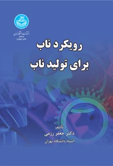 رویکرد ناب برای تولید ناب
