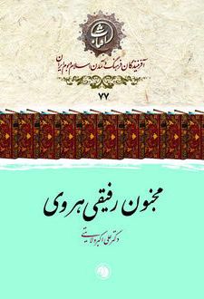 مجنون رفیقی هروی
